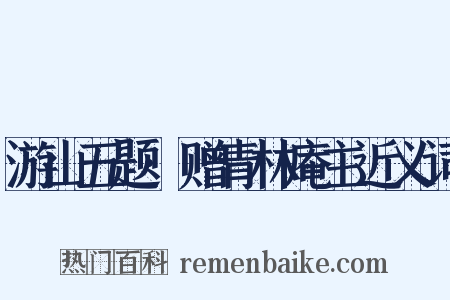 游山五题·赠青林庵主近义词是什么意思的图片